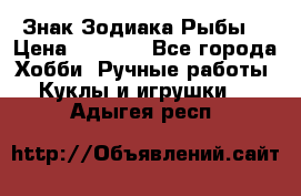 Знак Зодиака Рыбы. › Цена ­ 1 200 - Все города Хобби. Ручные работы » Куклы и игрушки   . Адыгея респ.